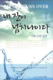 내 잔이 넘치나이다(양장본 HardCover)