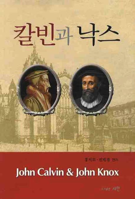 칼빈과 낙스