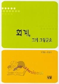 회계 그게 그렇군요