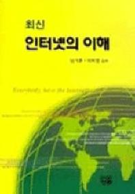 인터넷의 이해(최신)
