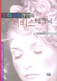 뷰티살롱경영과 서비스 테크닉