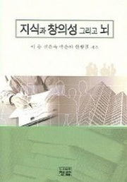 지식과 창의성 그리고 뇌