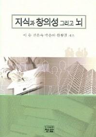 지식과 창의성 그리고 뇌