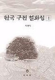 한국구전설화집 1