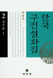 한국구전설화집 2(청주편 2)