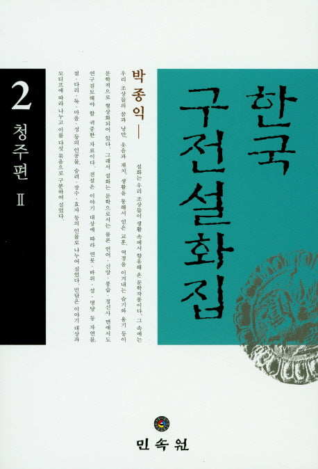 한국구전설화집 2(청주편 2)