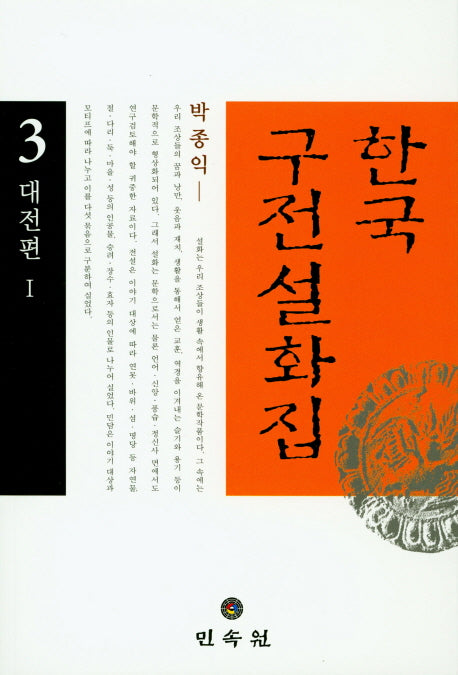 한국구전설화집 3(대전편 1)