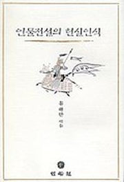 인물전설의 현실인식