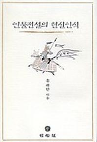 인물전설의 현실인식