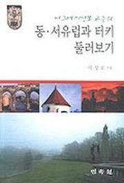 동.서유럽과 터키 둘러보기