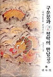 구운몽과 동서철학의 만남(상)