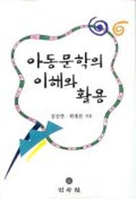 아동문학의 이해와 활용