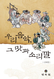 우리음악, 그 맛과 소리깔