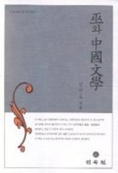 무와 중국문학(김인호 교수의 중국무 시리즈 하)
