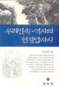 우리민속 역사의 현장답사시
