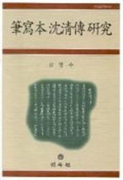 필사본 심청전 연구