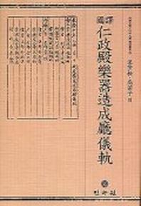 인정전악기조성청의궤(국역)