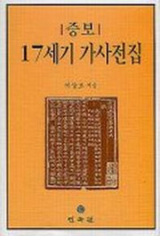 17세기 가사전집(증보)