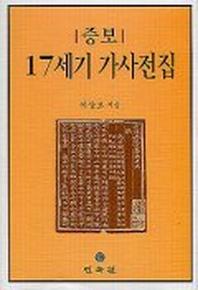 17세기 가사전집(증보)