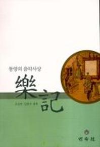악기 (동양의 음악 사상)