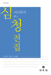 서사무가 심청전집(한국무가총서)