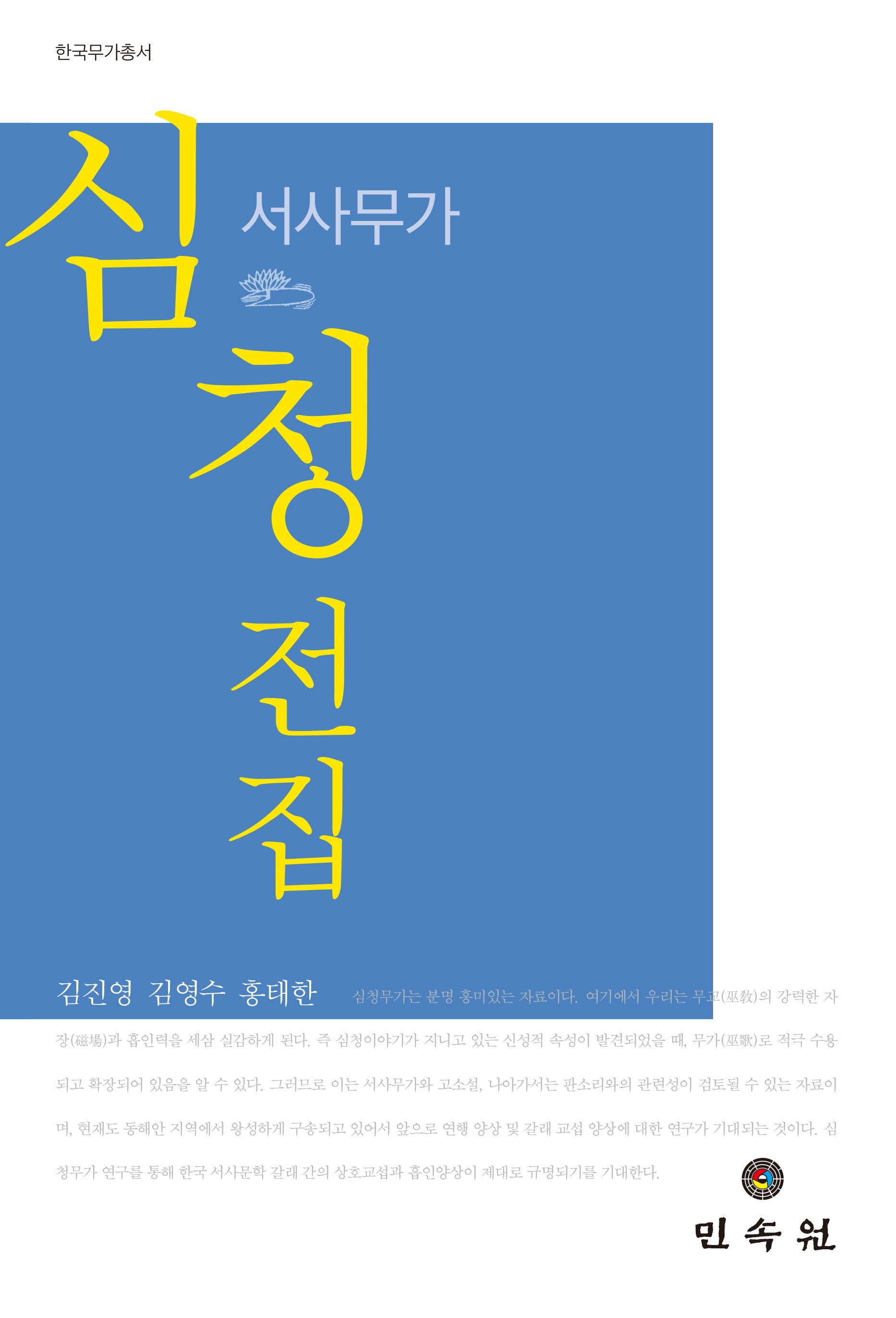 서사무가 심청전집(한국무가총서)