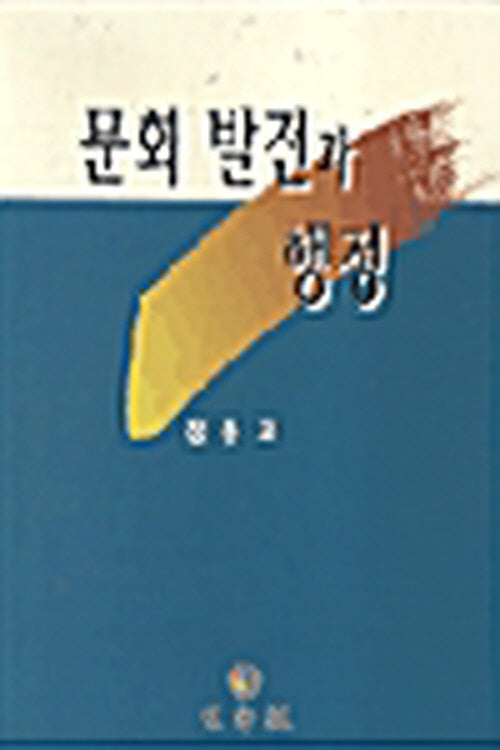 문화 발전과 행정(2판)