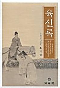 육신록
