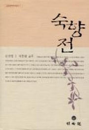 숙향전