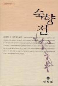 숙향전