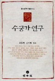 수궁가 연구