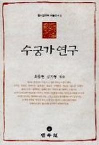 수궁가 연구