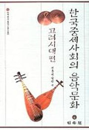한국중세사회의 음악문화:고려시대편