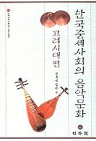 한국중세사회의 음악문화:고려시대편