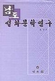 남도 설화문학 연구