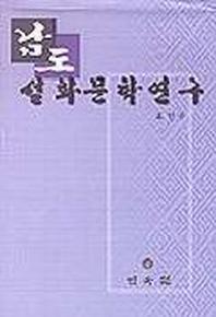 남도 설화문학 연구