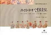 조선시대 연회도(한국음악학자료총서 36)