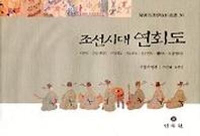 조선시대 연회도(한국음악학자료총서 36)