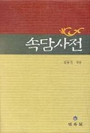속담사전