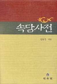 속담사전