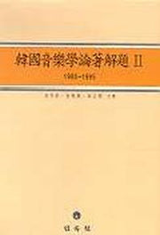 한국음악학논저해제 2: 1980-1995