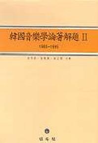 한국음악학논저해제 2: 1980-1995