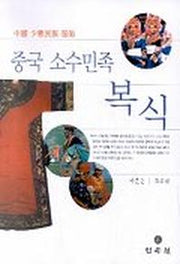 중국 소수민족 복식