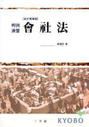 회사법(판례연습)