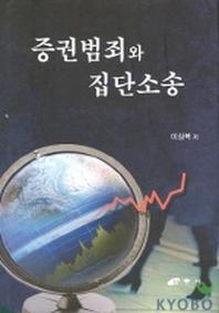 증권범죄와 집단소송