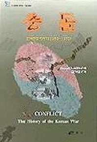 충돌(한국전쟁이야기 1950-1953)