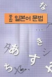 일본어문법(종합)