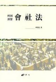회사법(판례연습)