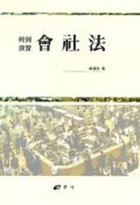 회사법(판례연습)