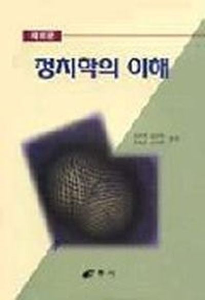 정치학의 이해(새로운)